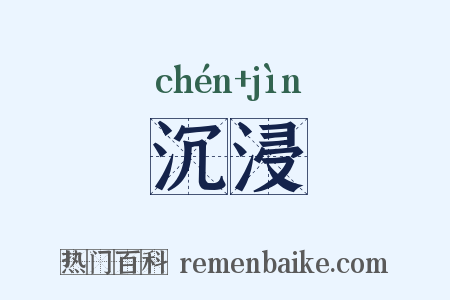 沉浸是什么意思的图片